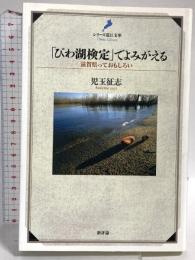 「びわ湖検定」でよみがえる: 滋賀県っておもしろい (シリーズ《近江文庫》) 新評論 児玉 征志