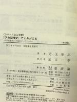「びわ湖検定」でよみがえる: 滋賀県っておもしろい (シリーズ《近江文庫》) 新評論 児玉 征志