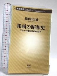 邦画の昭和史: スターで選ぶDVD100本 (新潮新書 224) 新潮社 長部 日出雄