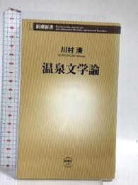 温泉文学論 (新潮新書 243) 新潮社 川村 湊