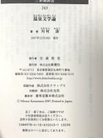 温泉文学論 (新潮新書 243) 新潮社 川村 湊