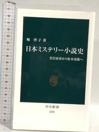 日本ミステリー小説史 - 黒岩涙香から松本清張へ (中公新書 2285) 中央公論新社 堀 啓子