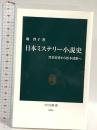 日本ミステリー小説史 - 黒岩涙香から松本清張へ (中公新書 2285) 中央公論新社 堀 啓子