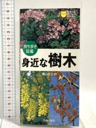 身近な樹木 (主婦の友ポケットBOOKS―持ち歩き図鑑) 主婦の友社 菱山 忠三郎