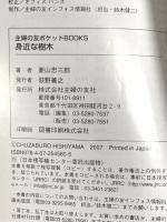 身近な樹木 (主婦の友ポケットBOOKS―持ち歩き図鑑) 主婦の友社 菱山 忠三郎