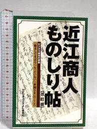 近江商人ものしり帖 改訂版: ビジネス成功の源泉「始末してきばる」「もったいない」「世間さま」のこころ サンライズ出版 渕上 清二