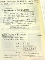 近江商人ものしり帖 改訂版: ビジネス成功の源泉「始末してきばる」「もったいない」「世間さま」のこころ サンライズ出版 渕上 清二