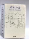 昭和の男 東京書籍 半藤 一利