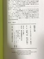 昭和の男 東京書籍 半藤 一利