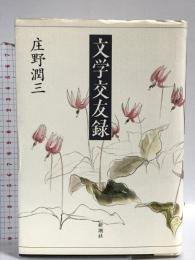 文学交友録 新潮社 庄野 潤三