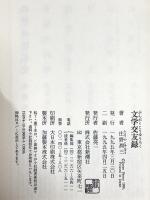 文学交友録 新潮社 庄野 潤三