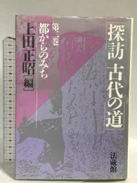 探訪 古代の道 (2) 法蔵館 上田 正昭