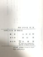 探訪 古代の道 (2) 法蔵館 上田 正昭