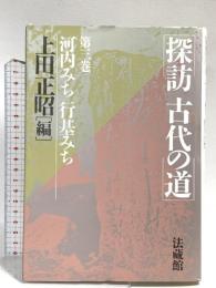 探訪 古代の道 (3) 法蔵館 上田 正昭