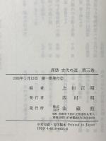 探訪 古代の道 (3) 法蔵館 上田 正昭