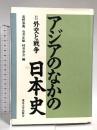 アジアのなかの日本史 2 外交と戦争 東京大学出版会 荒野 泰典