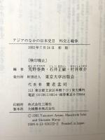 アジアのなかの日本史 2 外交と戦争 東京大学出版会 荒野 泰典