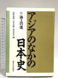 アジアのなかの日本史 3 海上の道 東京大学出版会 荒野 泰典