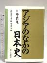 アジアのなかの日本史 3 海上の道 東京大学出版会 荒野 泰典