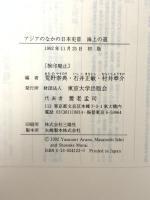 アジアのなかの日本史 3 海上の道 東京大学出版会 荒野 泰典