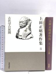 上田正昭著作集8 古代学の展開 KADOKAWA 上田 正昭