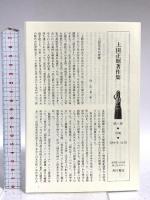 上田正昭著作集8 古代学の展開 KADOKAWA 上田 正昭