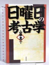 日曜日の考古学 東京堂出版 山岸 良二