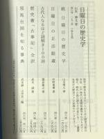 日曜日の考古学 東京堂出版 山岸 良二
