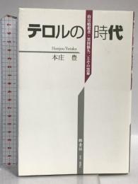 テロルの時代: 山宣暗殺者・黒田保久二とその黒幕 群青社 本庄 豊