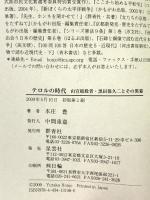 テロルの時代: 山宣暗殺者・黒田保久二とその黒幕 群青社 本庄 豊