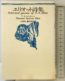 エリオット詩集 思潮社 T.S.エリオット 上田保 他訳
