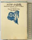 エリオット詩集 思潮社 T.S.エリオット 上田保 他訳