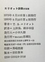 エリオット詩集 思潮社 T.S.エリオット 上田保 他訳