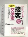 ワンランク上の「接客交渉術」 ぱる出版 宮田 寿志