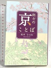 折々の京ことば 京都新聞企画事業 堀井 令以知