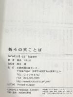 折々の京ことば 京都新聞企画事業 堀井 令以知