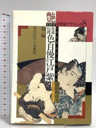 浮世絵グラフィック 8 ベストセラーズ 福田 和彦