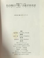 浮世絵グラフィック 8 ベストセラーズ 福田 和彦