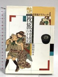 浮世絵グラフィック 4 ベストセラーズ 福田 和彦