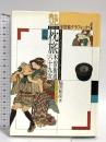 浮世絵グラフィック 4 ベストセラーズ 福田 和彦