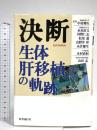 決断: 生体肝移植の軌跡 時事通信社 永末 直文