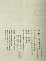 決断: 生体肝移植の軌跡 時事通信社 永末 直文