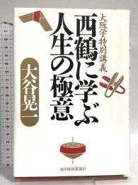 西鶴に学ぶ人生の極意: 大阪学特別講義 東洋経済新報社 大谷 晃一