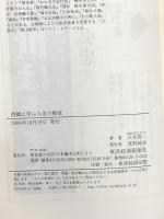 西鶴に学ぶ人生の極意: 大阪学特別講義 東洋経済新報社 大谷 晃一