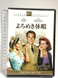 よろめき休暇 20世紀フォックス・ホーム・エンターテイメント・ジャパン ケイリー・グラント [DVD]