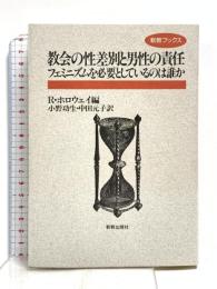 教会の性差別と男性の責任: フェミニズムを必要としているのは誰か (新教ブックス) 新教出版社 リチャード ホロウェイ
