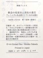 教会の性差別と男性の責任: フェミニズムを必要としているのは誰か (新教ブックス) 新教出版社 リチャード ホロウェイ