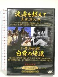 波涛を越えて 真珠湾入港 い号潜水艦 白骨の帰還 JKL-010-KEI 株式会社ケイメディア 宮田輝(解説) [DVD]