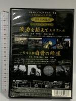 波涛を越えて 真珠湾入港 い号潜水艦 白骨の帰還 JKL-010-KEI 株式会社ケイメディア 宮田輝(解説) [DVD]