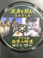 波涛を越えて 真珠湾入港 い号潜水艦 白骨の帰還 JKL-010-KEI 株式会社ケイメディア 宮田輝(解説) [DVD]